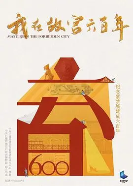 我在故宫六百年
