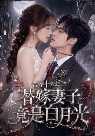 苦等十六年，替嫁妻子竟是白月光
