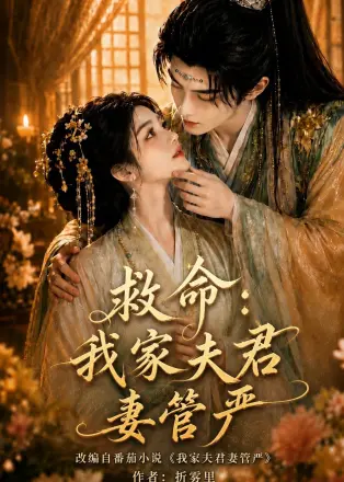 救命：我家夫君妻管严