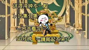 这混沌钟不一般