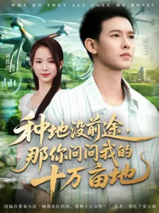 我就种个地怎么就无敌了