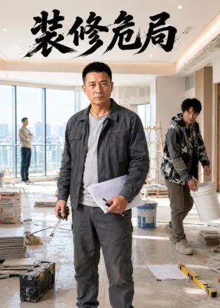装修危局