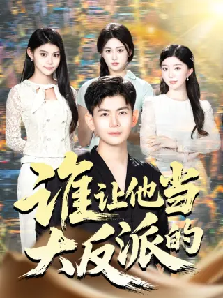 谁让他当大反派的