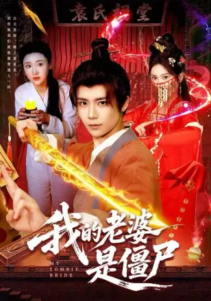 我的老婆是僵尸