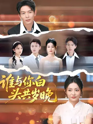 谁与你白头共岁晚