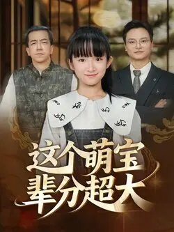 这个萌宝辈分超大