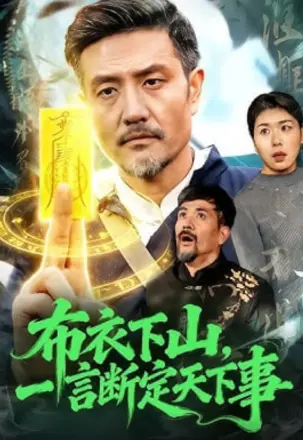 布衣下山，一言断定天下事