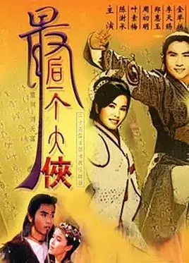 最后一个大侠