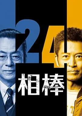 相棒第24季
