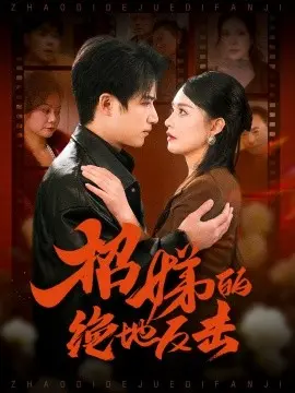 卷帘待得月华生 招娣的绝地反击 被收养后穷爹妈找上门