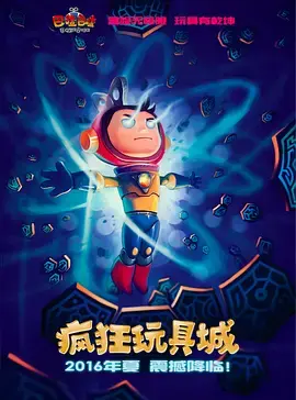 疯狂玩具城