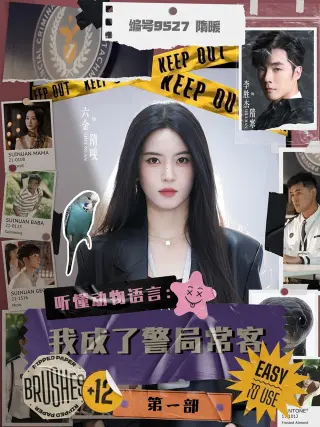 听懂动物语言:我成了警局常客第一部