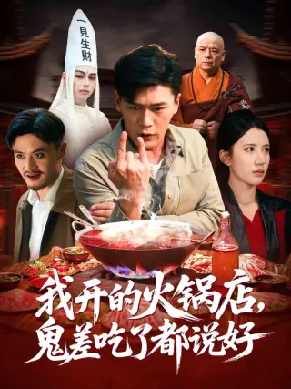 我开的火锅店鬼差吃了都说好