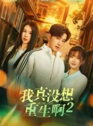 我真没想重生啊2
