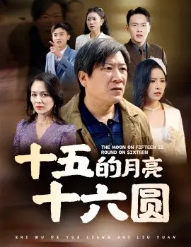 十五月亮十六圆