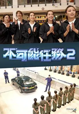 不可能任务