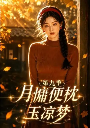 月慵便枕玉凉梦第三季