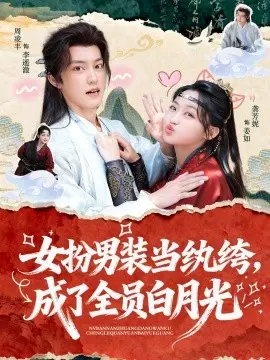 女扮男装当纨绔,成了全员白月光