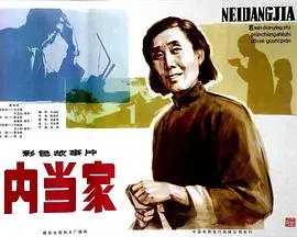 内当家