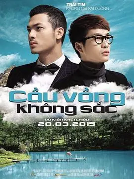 无色彩虹(2015)