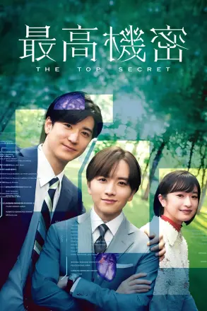秘密2025