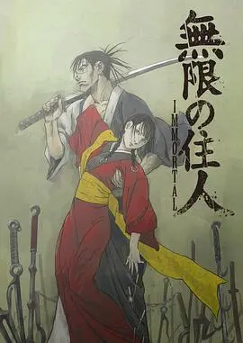 无限之住人-IMMORTAL