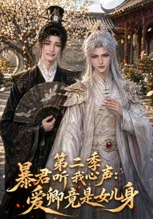 暴君听我心声：爱卿竟是女儿身第一季