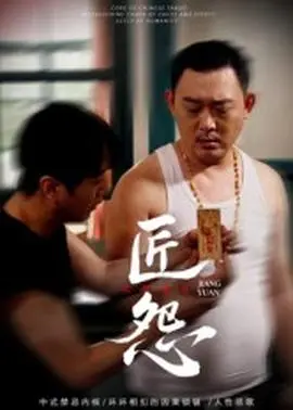 匠怨短剧版