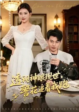 透视神眼现世，警花追着我跑