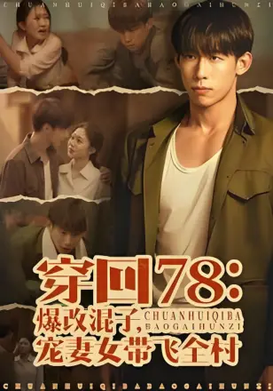 穿回78：爆改混子，宠妻女带飞全村