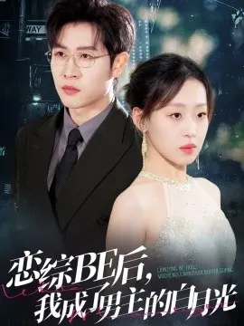 恋综be后我成了男主的白月光