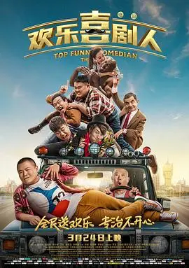欢乐喜剧人(2017·电影)