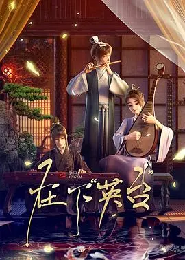 在下英台(2025·动漫)