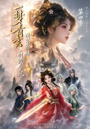 一梦青玄，团宠小师妹一剑毁天灭地第二季