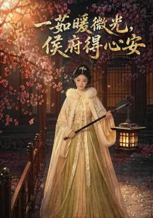 一茹暖微光,侯府得心安