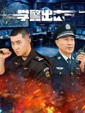 学警出击