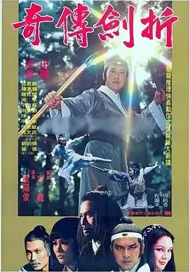 折剑传奇
