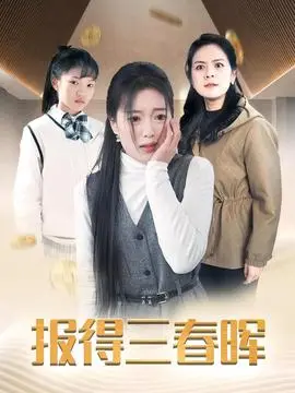 报得三春晖短剧