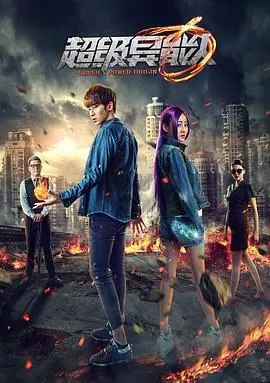 超级异能人(2016)