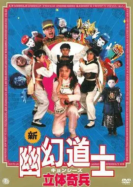 立体奇兵(1989)