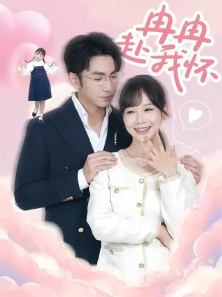 冉冉赴我怀
