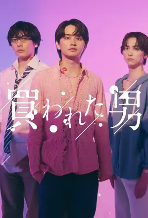 被买的男人