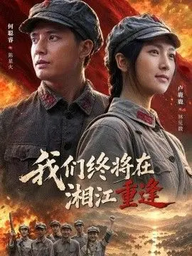 我们终将在湘江重逢