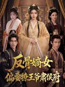反骨嫡女，偏要撩王爷肃侯府