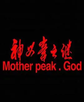 神母峰之谜(2019)
