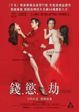 金钱之味(2012)