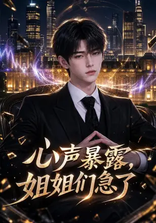 心声暴露，姐姐们急了