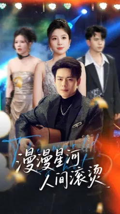 漫漫星河人间滚烫