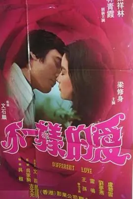 不一样的爱(1976)