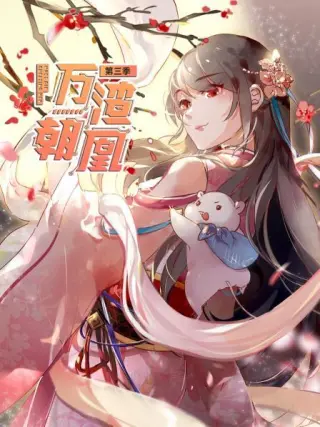 万渣朝凰第二季